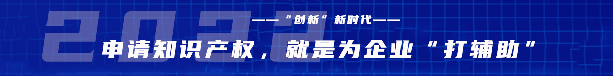 珠三角申请知识产权，就是为企业打辅助